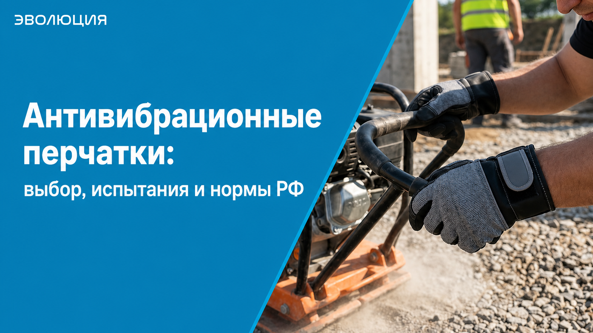 Антивибрационные перчатки: выбор, испытания и нормы РФ
