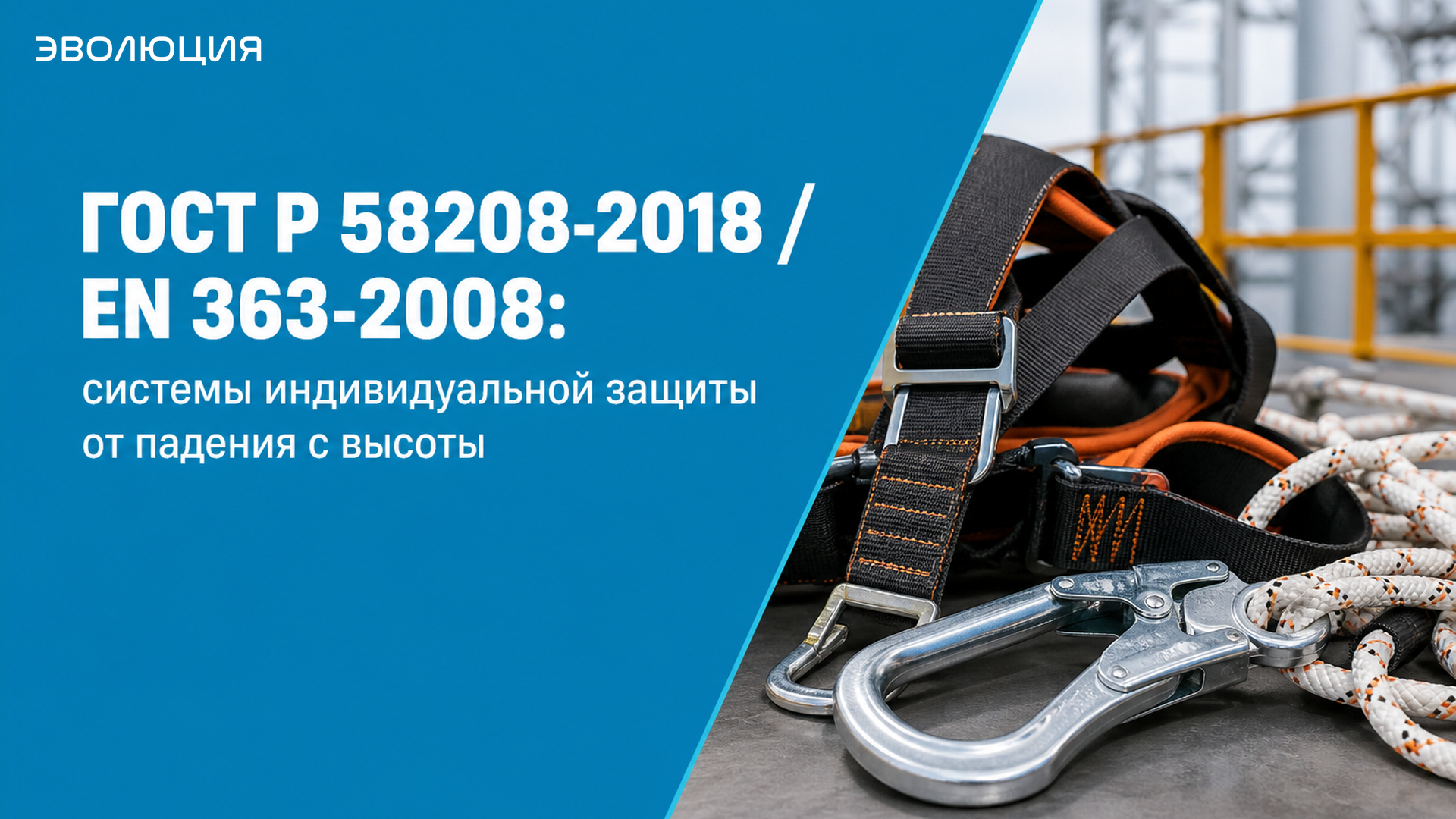 ГОСТ Р 58208-2018 / EN 363-2008: системы индивидуальной защиты от падения с высоты