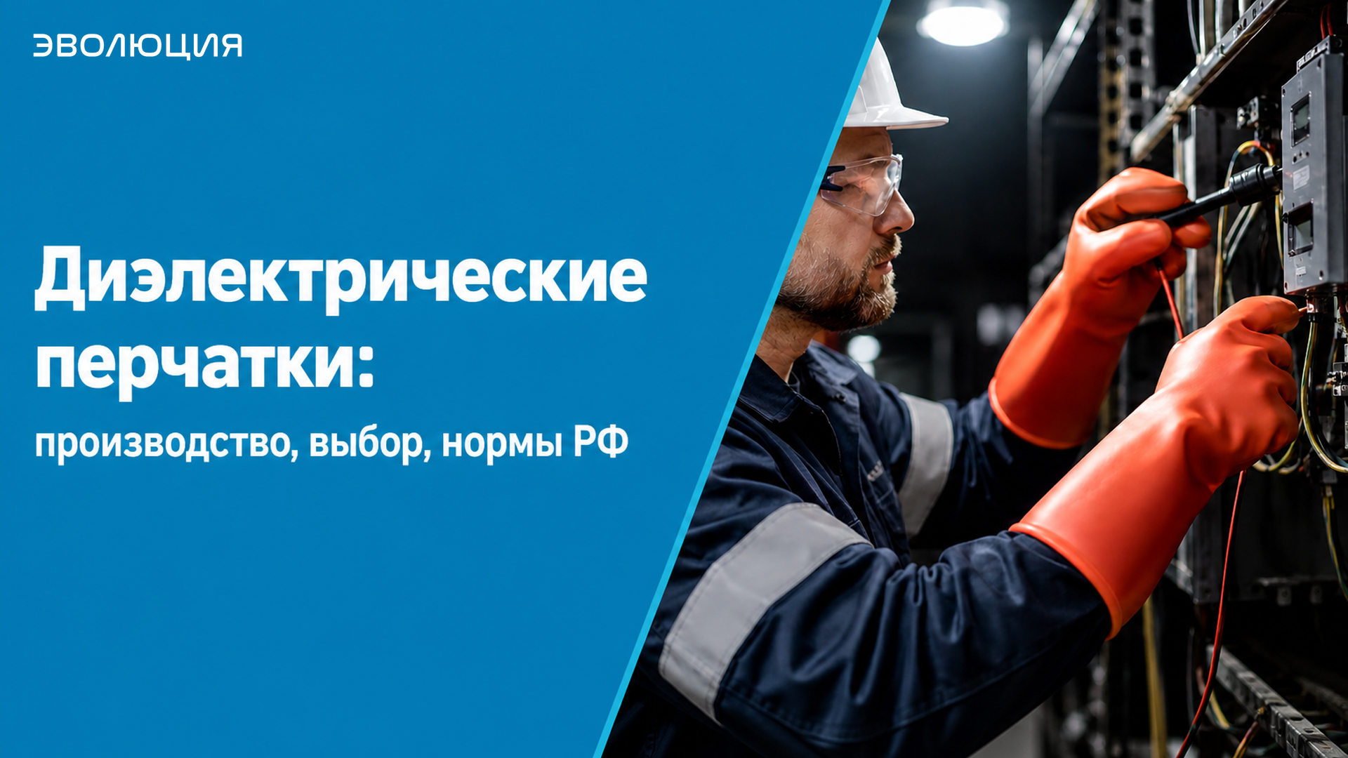 Диэлектрические перчатки: производство, выбор, нормы РФ