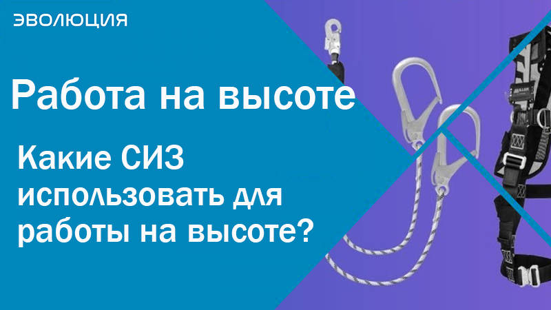 Какие средства индивидуальной защиты (СИЗ) использовать для работы на высоте? 