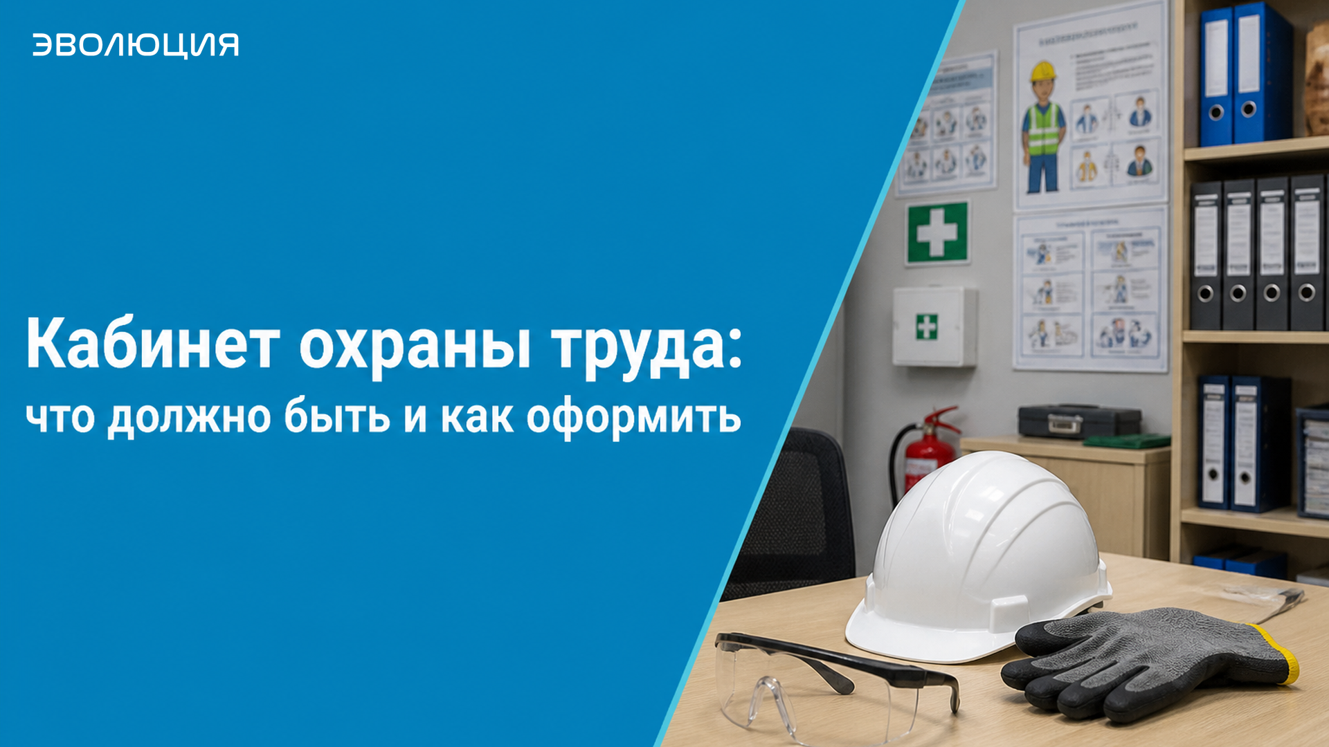 Кабинет охраны труда: что должно быть и как оформить