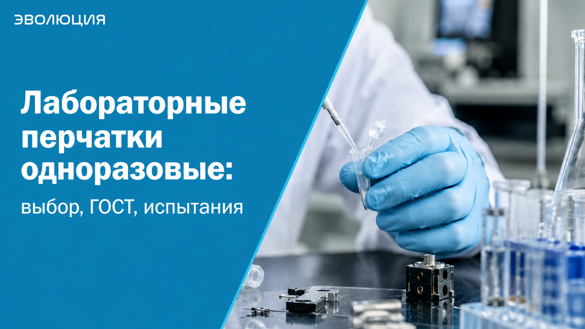 Лабораторные перчатки одноразовые: выбор, ГОСТ, испытания