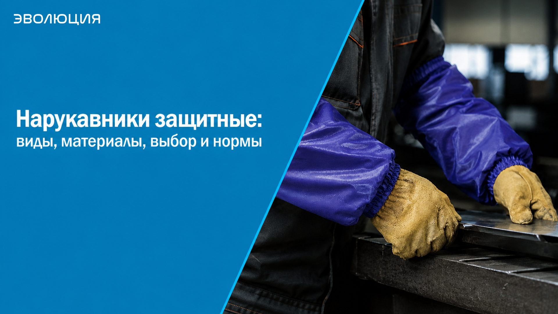 Нарукавники защитные: виды, материалы, выбор и нормы
