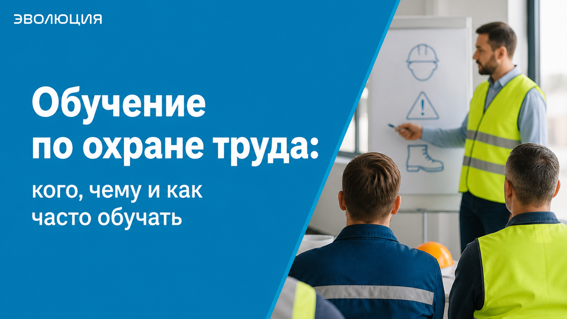 Обучение по охране труда: кого, чему и как часто обучать