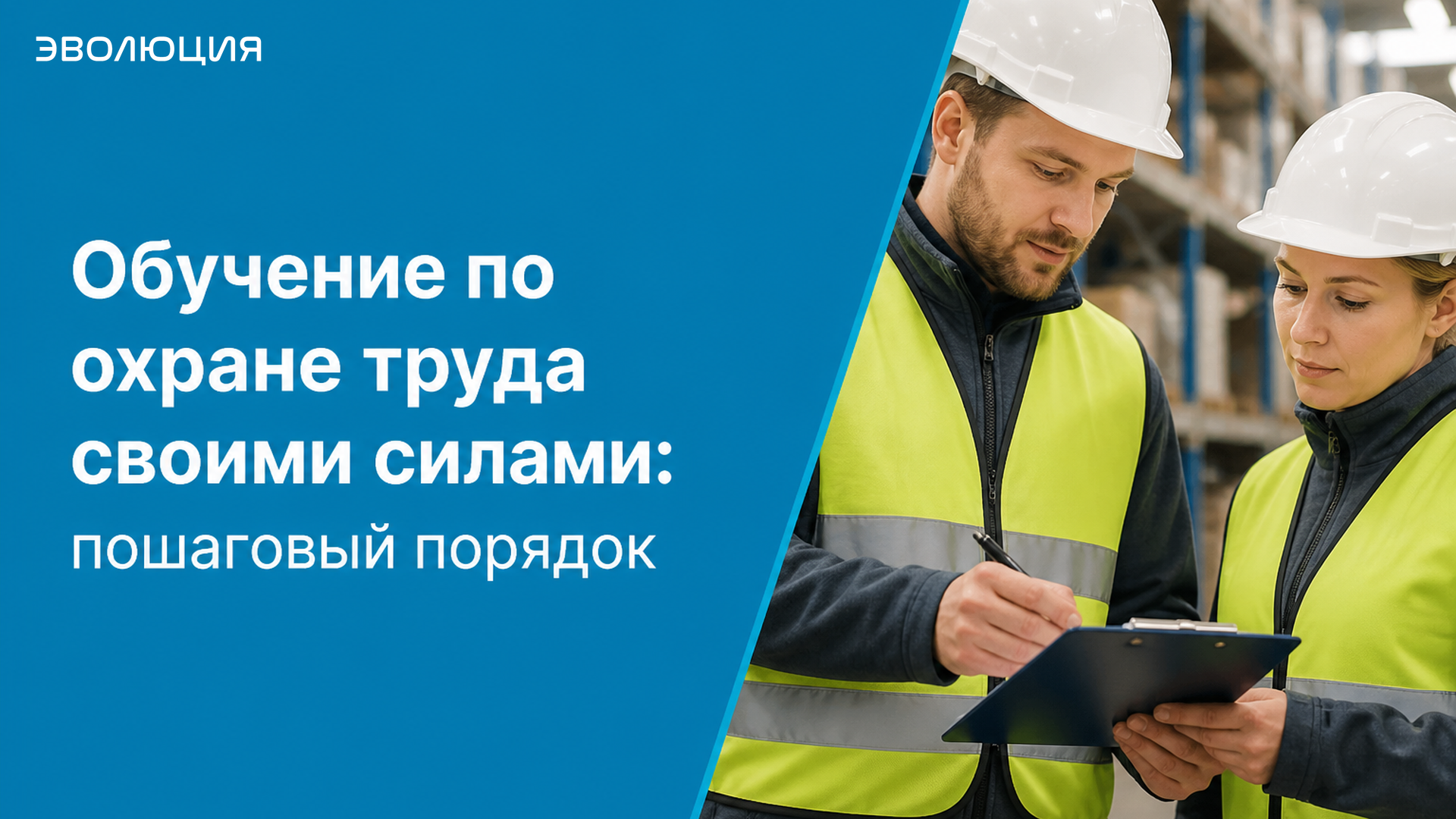Обучение по охране труда своими силами: пошаговый порядок