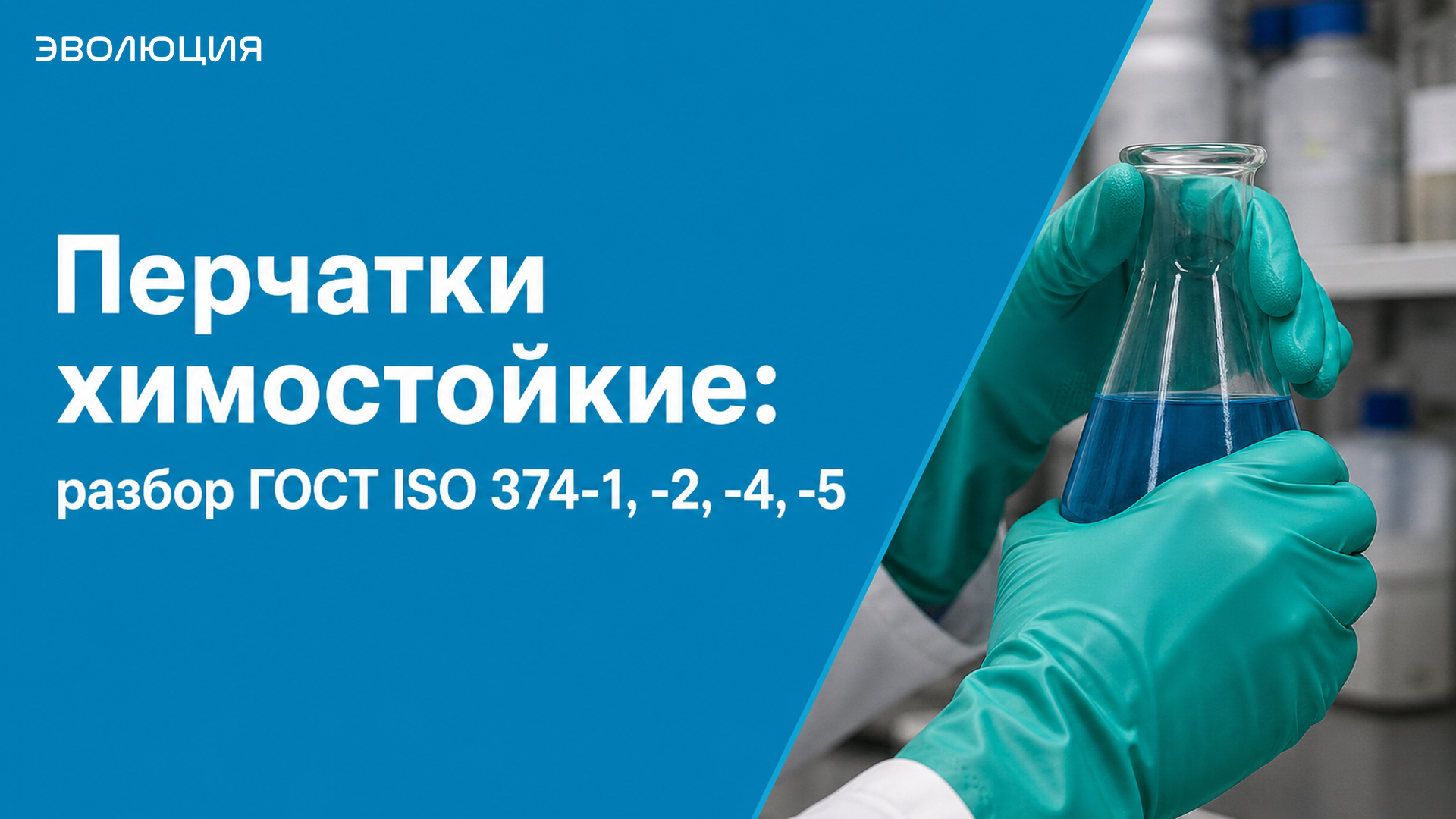 Перчатки химостойкие: разбор ГОСТ ISO 374-1, -2, -4, -5