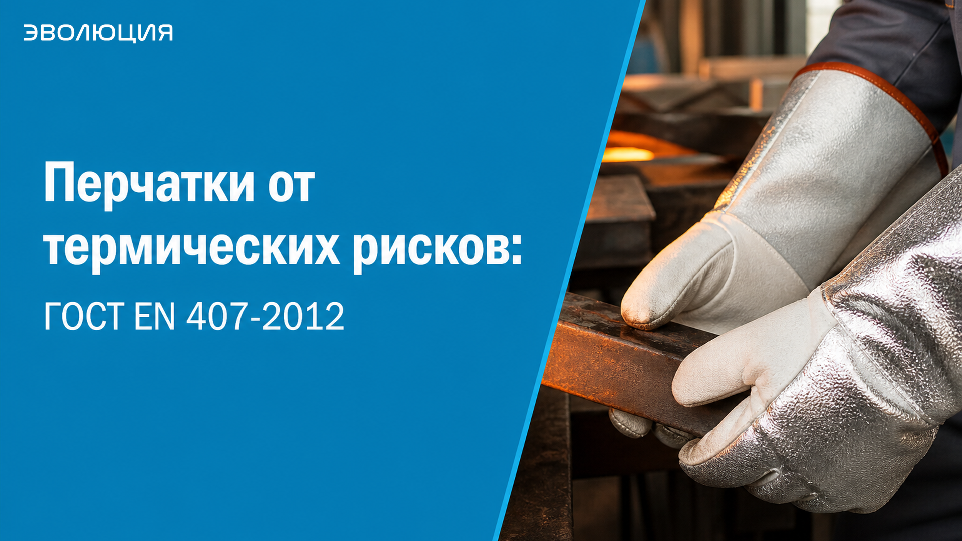 Перчатки от термических рисков: ГОСТ EN 407-2012