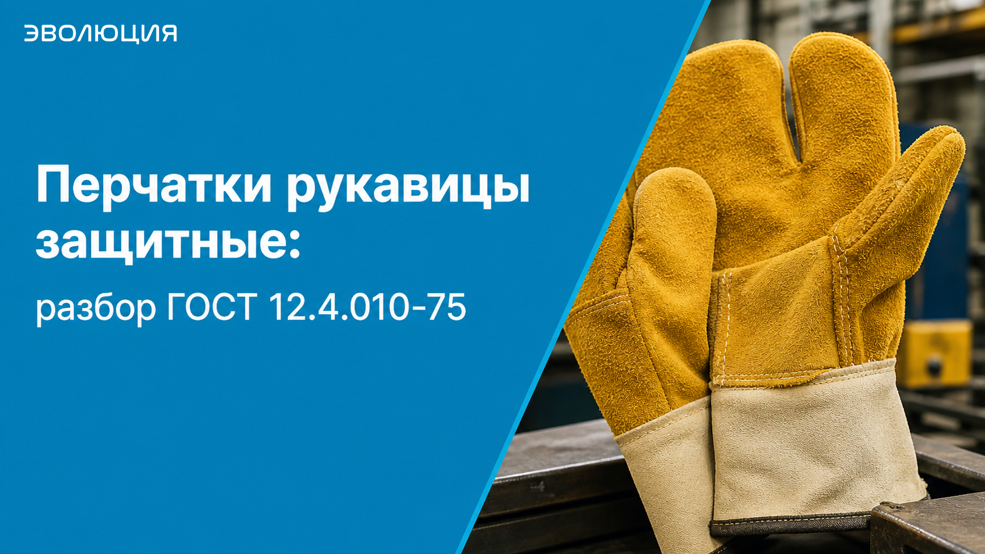 Перчатки рукавицы защитные: разбор ГОСТ 12.4.010-75