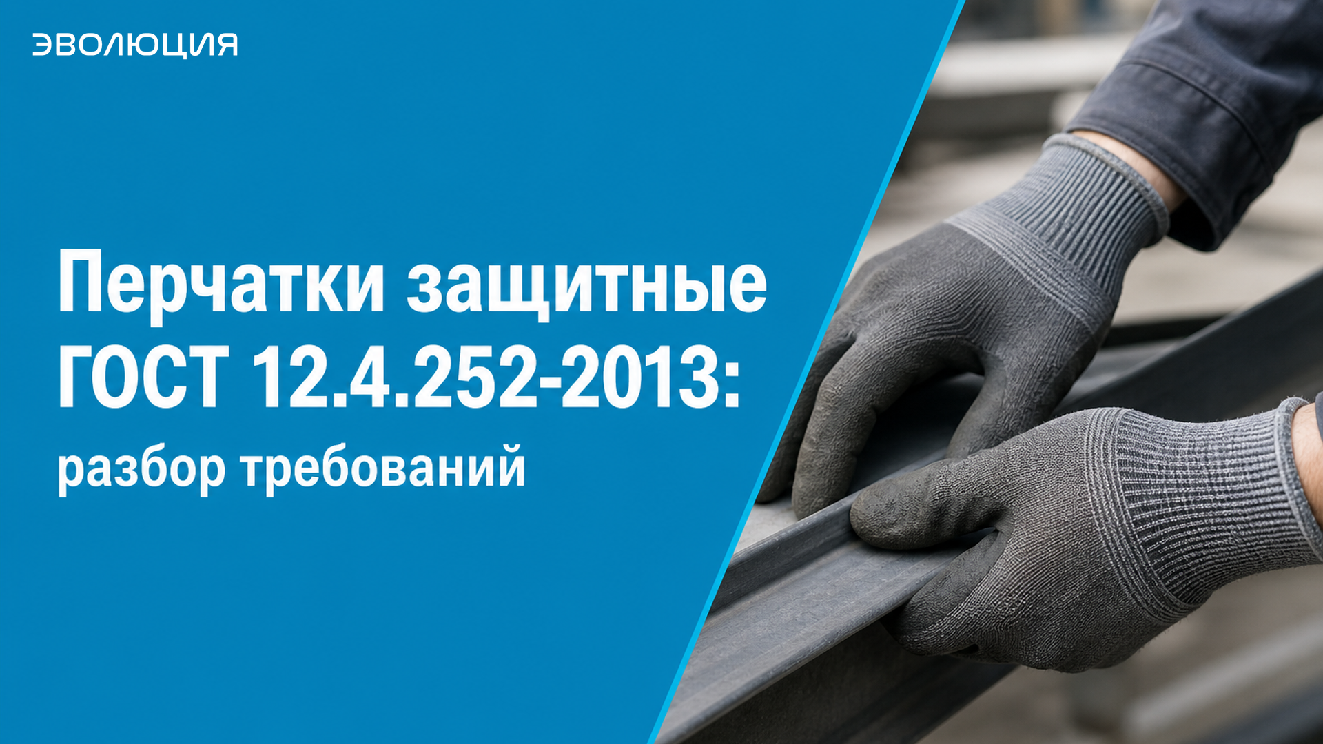 Перчатки защитные ГОСТ 12.4.252-2013: разбор требований