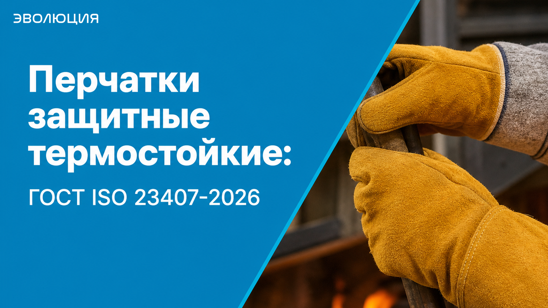 Перчатки защитные термостойкие: ГОСТ ISO 23407-2026