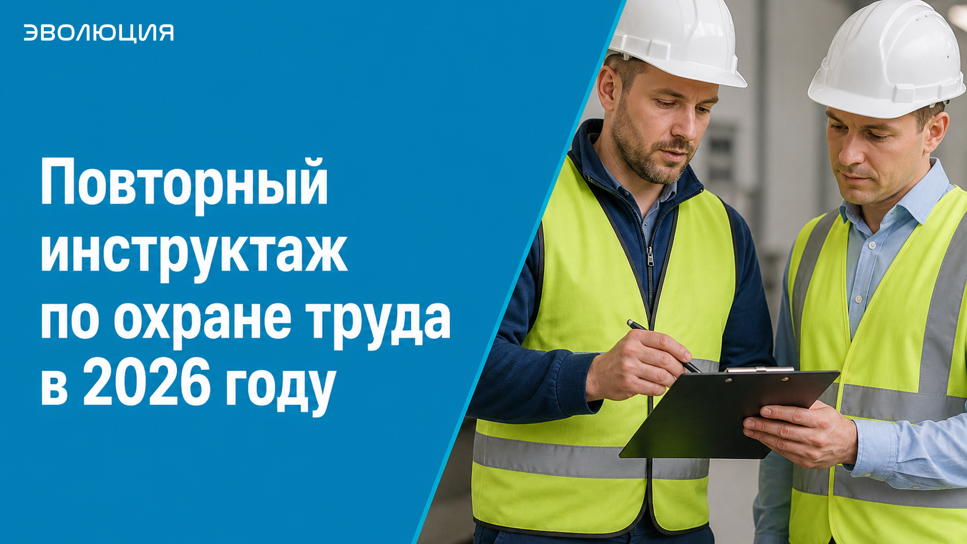 Повторный инструктаж по охране труда в 2026 году