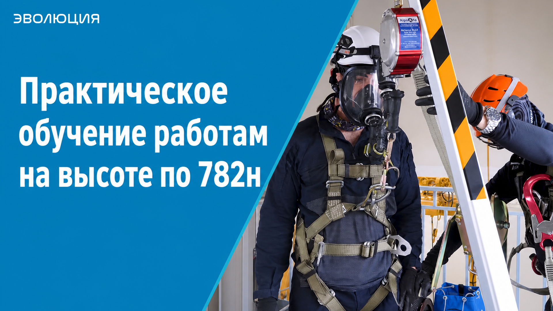 Практическое обучение работам на высоте по 782н