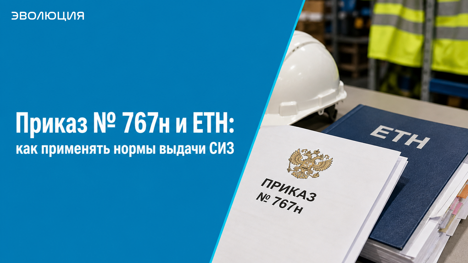 Приказ № 767н и ЕТН: как применять нормы выдачи СИЗ