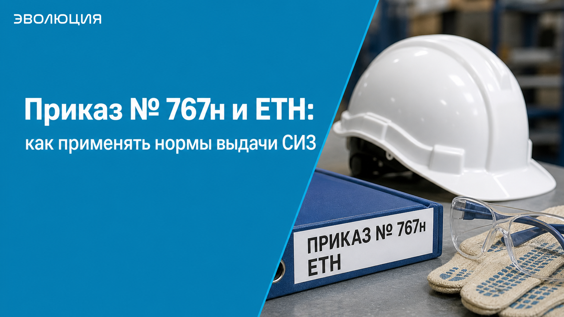 Приказ № 767н и ЕТН: как применять нормы выдачи СИЗ