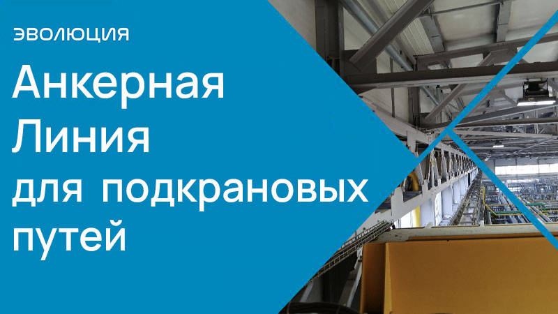 Анкерные Линии для подкрановых путей
