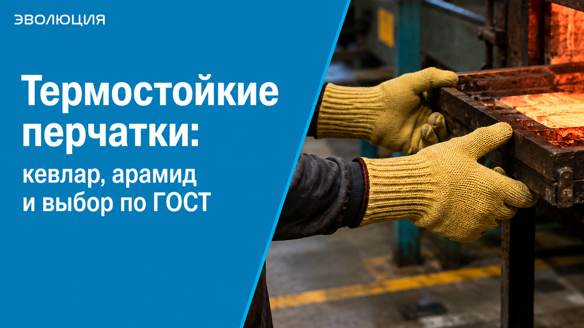 Термостойкие перчатки: кевлар, арамид и выбор по ГОСТ