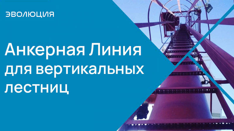 Анкерные Линии для вертикальных лестниц