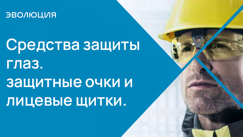 Средства защиты глаз: защитные очки и лицевые щитки