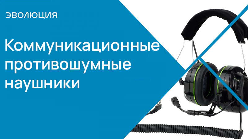 Коммуникационные противошумные наушники