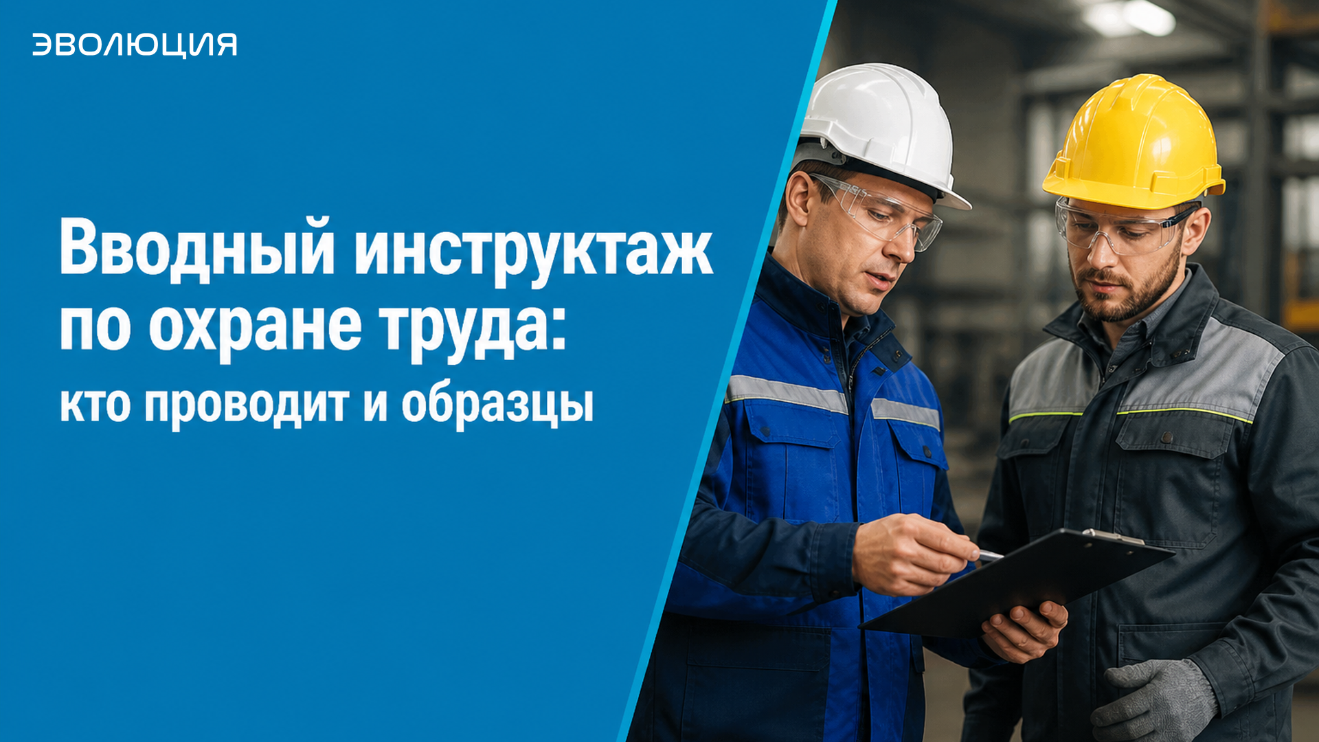 Вводный инструктаж по охране труда: кто проводит и образцы
