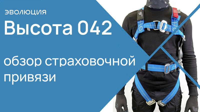 Обзор страховочной привязи «Высота 042»