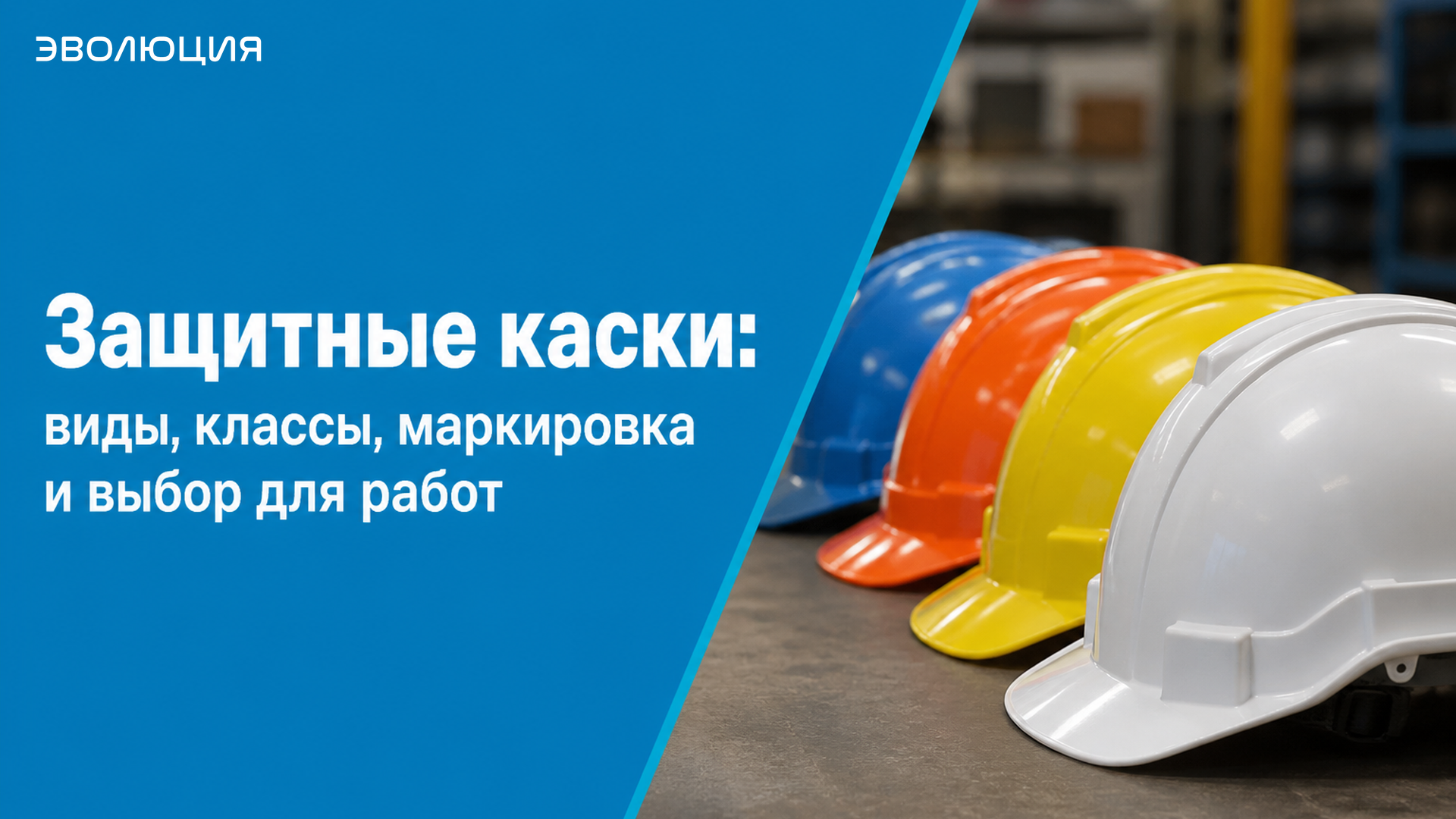 Защитные каски: виды, классы, маркировка и выбор для работ