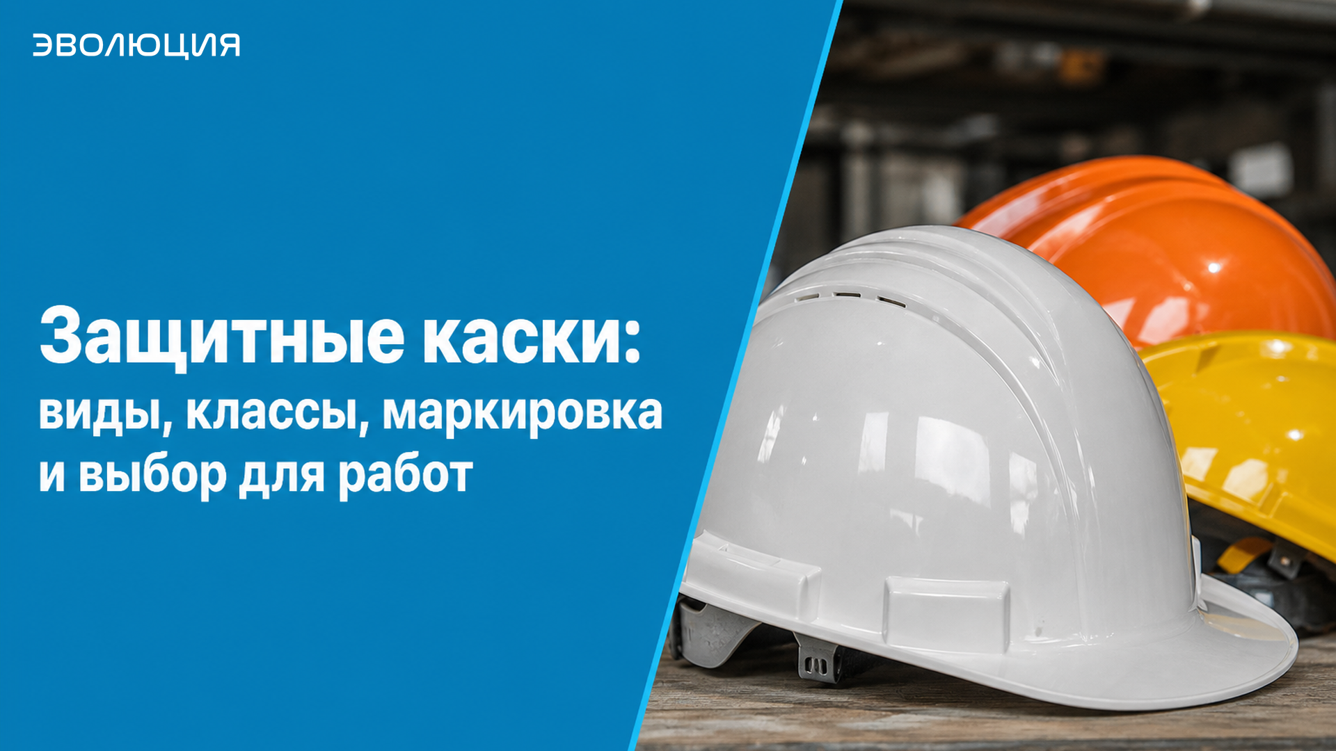 Защитные каски: виды, классы, маркировка и выбор для работ