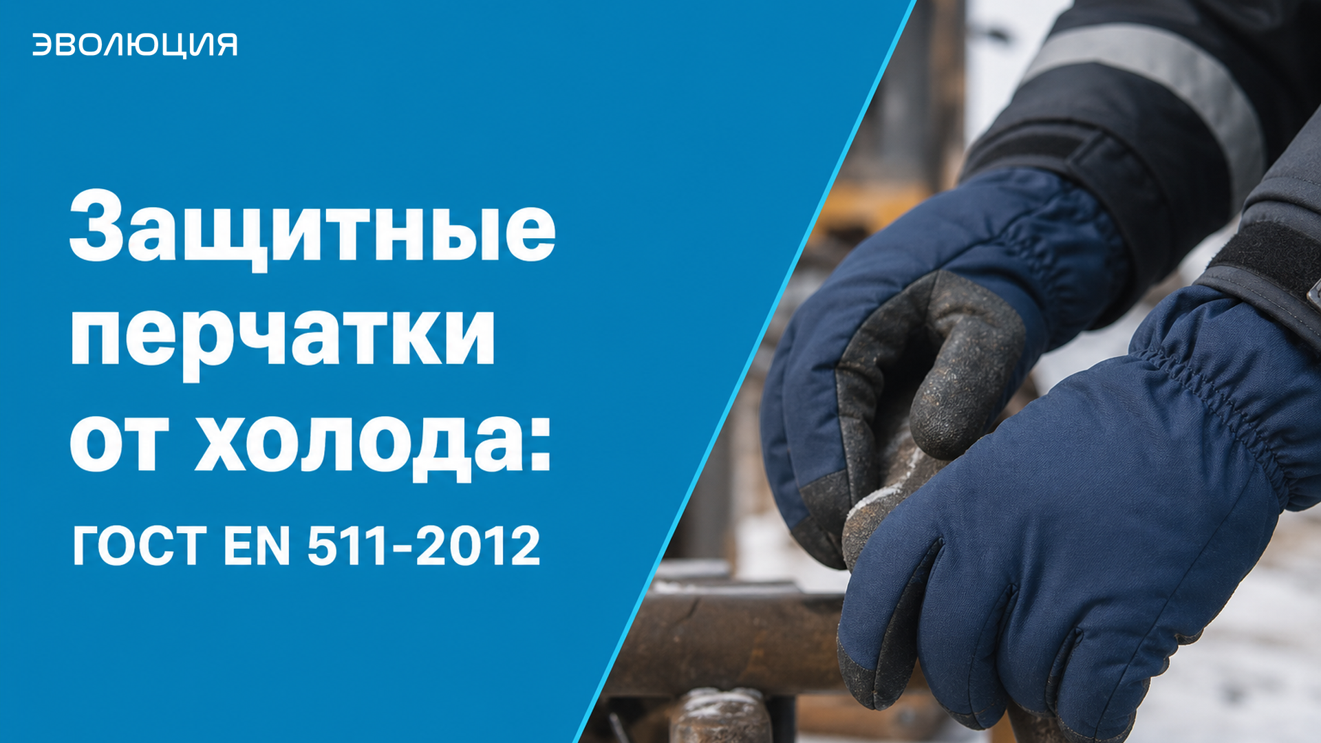 Защитные перчатки от холода: ГОСТ EN 511-2012