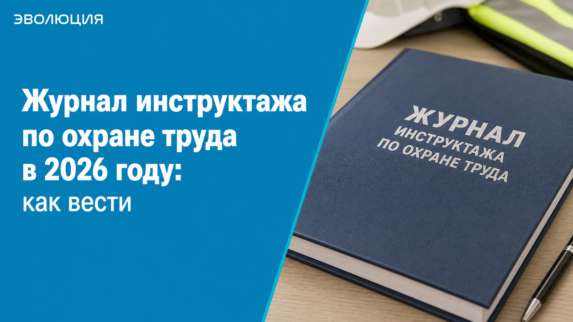Журнал инструктажа по охране труда в 2026 году: как вести
